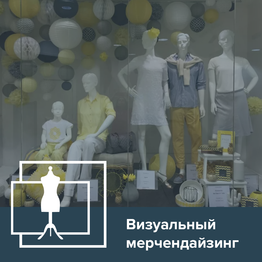 Визуальный мерчендайзинг